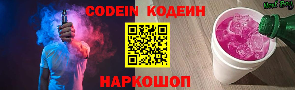 Codein Purple Drank  Вход с VPN  Кодеиновый сироп Lean напиток Lean (лин)  Добрянка 